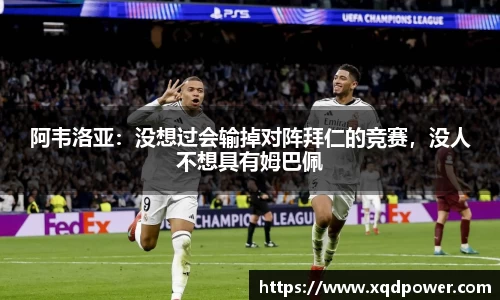 阿韦洛亚：没想过会输掉对阵拜仁的竞赛，没人不想具有姆巴佩
