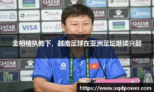 金相植执教下，越南足球在亚洲足坛继续兴起