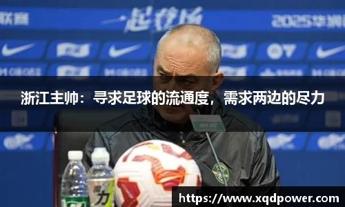 浙江主帅：寻求足球的流通度，需求两边的尽力
