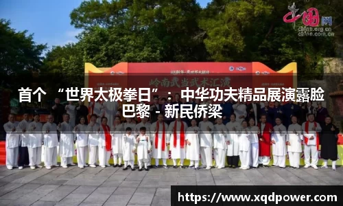 首个 “世界太极拳日”：中华功夫精品展演露脸巴黎 - 新民侨梁