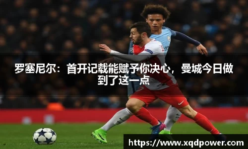 罗塞尼尔：首开记载能赋予你决心，曼城今日做到了这一点